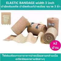 ราคา ชำระเงินสด (2 ม้วน) ELASTIC BANDAGE Width 3 inch ผ้ายืดพันเคล็ด ผ้ายืดพันแก้ปวดเมื่อย ขนาด 3 นิ้ว (1732172620397710107)