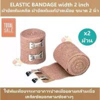 ราคา ชำระเงินปลายทาง (2 ม้วน) ELASTIC BANDAGE Width 2 inch ผ้ายืดพันเคล็ด ผ้ายืดพันแก้ปวดเมื่อย ขนาด 2 นิ้ว (1732011819642161947)