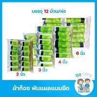 ราคา ผ้าก๊อซยืด Conforming Bandage ผ้าก๊อตพันแผล หน้ากว้าง 4 ขนาด 2",3",4",6" ยาว 5 หลา ยืดหยุ่นดี นุ่มสบาย (1 ห่อ 12 ม้วน) จัดส่งจากกทม (1732453193551545864)