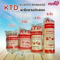 ราคา ELASTIC BANDAGE KTD ผ้าพันเคล็ดขนาด2/3/4 / 6 นิ้ว ยาว5หลา ตะขอเกี่ยว ผ้ายืดพันเคล็ด ผ้ายืดสวมประคอง 3 ชิ้น (1729808873538161289)