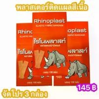 ราคา ( 3 กล่อง 300 แผ่น) Rhinoplast Elastic Fabric Bandage ไรโนพลาสท์ พลาสเตอร์ผ้าปิดแผล 1 กล่อง บรรจุ 100 แผ่น *พร้อมส่ง (1730666523327564502)