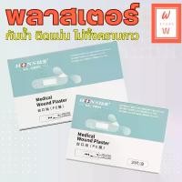 ราคา พลาสเตอร์กันน้ำ 20 ชิ้น พลาสเตอร์ปิดแผล กันน้ำ สีเนื้อพลาสเตอร์ปิดแผลกันน้ำ พลาสเตอร์ยา แผ่นแปะแผล แผ่นปิดแผล Adhesive Bandage Flexible กล่อง (1730128505010490091)