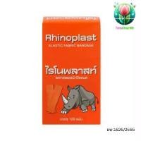 ราคา ไรโนพลาสท์ [โปร 2 กล่อง] Rhinoplast Elastic Fabric Bandage ไรโนพลาสท์ พลาสเตอร์ปิดแผล [100 แผ่น] พลาสเตอร์ พลาสเตอร์ยา ผ้าปิดแผล (1731599410106829741)