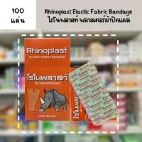 ราคา Rhinoplast Elastic Fabric Bandage ไรโนพลาสท์ พลาสเตอร์ผ้าปิดแผล บรรจุ 100 แผ่น [1 กล่อง สีแดง] (1729703389170600253)