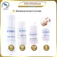 ราคา ผ้ายืดพันแผล ผ้าก๊อซพันแผล ผ้าพันแผล ผ้าก๊อซ PBT Bandage ขนาด 2-4 นิ้ว ยาว 4.5m. (1729624989368486733)