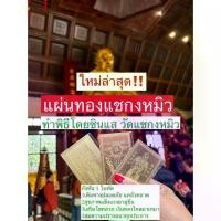ราคา COD. พุทธอุปกรณ์ รุ่นใหม่ล่าสุด‼️ รับปีมังกร แก้ปีชง ทำพิธีแล้ว‼️ แผ่นทองเรียกทรัพย์หรือแผ่นทองวัดแชกงหมิวฮ่องกง แผ่นทอง2ด้านพร้อมบทสวดเรียกทรัพย์ แถมฟรี‼️ถุงกำมะหยี่แดงโชคดี meditation พระปทม (173228