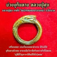 ราคา พระពុท្ធ พระปทม บ่วงงูกินหาง หลวงปู่ศุข วัดปากคลองมะขามเฒ่า มีอานุภาพทั้งเป็นแหวนพิรอดและเป็นบ่วงนาคบาศเนื้อทองเหลืองเก่า พุทธาภิเษกแล้ว meditation บุญลักษณะ (1731272182771057721)