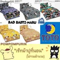 ราคา TOTO ❤ Bad Badz Pompompurin เซ็ท ผ้าปูที่นอน *ไม่รวมผ้านวม* แบดแบด มารุ ปอมปอมพูริน // Bedsheet set NO! Duvet Sanrio (1732049298525881433)