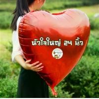 ราคา ลูกโป่งหัวใจ balloons ขนาด 24 นิ้ว ลูกโป่งหัวใจ ลูกโป่งงานแต่ง ลูกโป่งวาเลนไทน์ สีเลือกเยอะมาก (1730422021832607771)