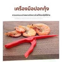ราคา ครีเอทีฟกุ้งเนื้อแยกเคล็ดลับปากยาว Peeler ผิวกุ้ง Sheller เครื่องมือสีแดงพลาสติก Peeler กุ้งอย่างรวดเร็ว (1732118355534318322)
