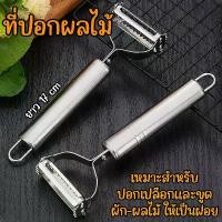 ราคา ที่ปอกผลไม้ มีดปลอกเปลือกผลไม้ สแตนเลส ที่ขูดมะละกอ มีดสองคม ปอกเปลือก ที่ปอกผลไม้ ที่ขูดเส้น ที่ฝานผลไม้ ที่หั่นฝอย Peeler มีด ปอกเปลือก ปอก (1732136263229015047)