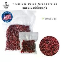 ราคา แครนเบอร์รี่อบแห้ง (Dried Cranberry) 100/200/500/1000 g นำเข้าจากอเมริกา (1730124431714782128)