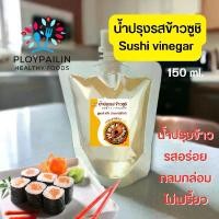 ราคา น้ำปรุงรสข้าวซูชิ น้ำปรุงข้าว อาหารญี่ปุ่น 150ml. sushi vinegar อร่อย รสชาติกลมกล่อม ไม่เปรี้ยว สูตรสำเร็จ ทำเองได้ทันที (1729653451873355796)
