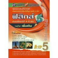 ราคา [SE ED BOOK] หนังสือ HI EDS Physics ฟิสิกส์ ม 4 6 เล่ม 5 (รายวิชาเพิ่มเติม) (1731865093425826706)