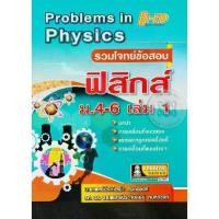 ราคา [SE ED BOOK] หนังสือ รวมโจทย์ข้อสอบ ฟิสิกส์ ม 4 6 เล่ม 1 Problems in Physics (1731865129489632146)