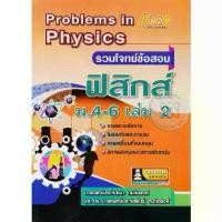 ราคา [SE ED BOOK] หนังสือ รวมโจทย์ข้อสอบ ฟิสิกส์ ม 4 6 เล่ม 2 Problems in Physics (1731865128663485330)