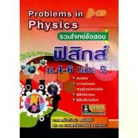 ราคา [SE ED BOOK] หนังสือ รวมโจทย์ข้อสอบ ฟิสิกส์ ม 4 6 เล่ม 5 Problems in Physics (1731865096116472722)
