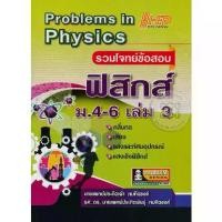 ราคา [SE ED BOOK] หนังสือ รวมโจทย์ข้อสอบ ฟิสิกส์ ม 4 6 เล่ม 3 Problems in Physics (1731865095274204050)