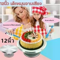 ราคา 【hot】แป้นหมุนแต่งหน้าเค้กสแตนเลสอย่างดีขนาด12นิ้ว แป้นหมุนเค้ก จานหมุนเค้ก ถาดหมุนเค้ก ฐานหมุนเค้ก แป้นหมุนเค้กสแตนเลส แป้นหมุนแต่งหน้าเค้ก แป้นหมุนแต่งเค้ก ฐานเค้ก(พร้อมส่งจากไท (1730404447033395770)