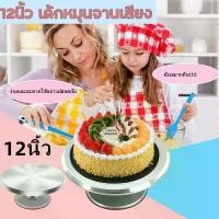ราคา eBoutiqueshop-แป้นหมุนแต่งหน้าเค้กสแตนเลสอย่างดีขนาด12นิ้ว แป้นหมุนเค้ก จานหมุนเค้ก ถาดหมุนเค้ก ฐานหมุนเค้ก แป้นหมุนเค้กสแตนเลส แป้นหมุนแต่งหน้าเค้ก แป้นหมุนแต่งเค้ก ฐานเค้ก(พร้อ (1729895843211085979)