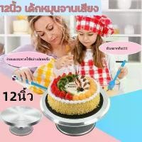 ราคา 【NEELLYEE】แป้นหมุนแต่งหน้าเค้กสแตนเลสอย่างดีขนาด12นิ้ว แป้นหมุนเค้ก จานหมุนเค้ก ถาดหมุนเค้ก ฐานหมุนเค้ก แป้นหมุนเค้กสแตนเลส แป้นหมุนแต่งหน้าเค้ก แป้นหมุนแต่งเค้ก ฐานเค้ก(พร้อมส่ง (1730420149512865868)