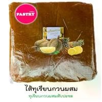 ราคา ทุเรียนกวนผสม 1 กิโลกรัม ผสมสับปะรดและผลไม้อื่นๆ ไส้ขนมกวนแห้ง กำลังดี ปั้นง่าย หอม อร่อย หวานกำลังดี Easy Pastry (1731060681456782113)