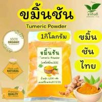 ราคา ผงขมิ้นชันไทย 100% บรรจุ 1 กิโลกรัม](Turmeric) (1731813420437046339)