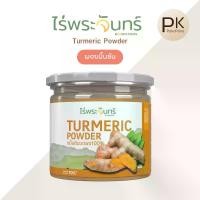 ราคา ไร่พระจันทร์ ผงขมิ้นชัน ไม่ผสมแป้งและน้ำตาล (Turmeric ผงขมิ้นชันแท้) 100กรัม (1731684353557760389)