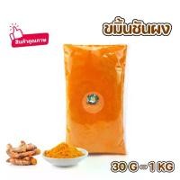 ราคา ผงขมิ้น ขมิ้นชันผง ผงขมิ้นชัน 30g-1kg Turmeric Powder (1732484288335742102)
