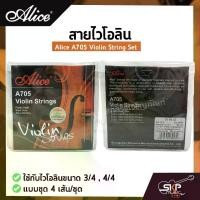 ราคา สายไวโอลิน Alice A705 Violin String Set ใช้กับไวโอลินขนาด 3/4 , 4/4 แบบชุด 4 เส้น/ชุด (1729607229024668255)