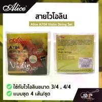 ราคา สายไวโอลิน Alice A704 Violin String Set ใช้กับไวโอลินขนาด 3/4 , 4/4 แบบชุด 4 เส้น/ชุด (1729607162068372063)