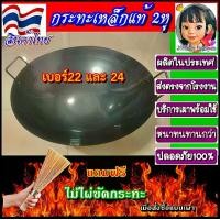 ราคา สินค้าไทย กระทะเหล็กแท้ 2 หู ลึก เบอร์ 22 และ 24 ส่งตรงจากโรงงาน กระทะเผาพร้อมใช้ wok ร้อนเร็ว ผัดอาหารลื่นไม่ติด ปลอดสารพิษ ใช้ได้ทั้งเตาแก๊สและเตาถ่าน ฟรีไม่ไฟชัดกระทะ (1729594678853601495)