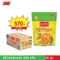 ราคา [ยกลัง]แป้งทอดกรอบ ตราครัววังทิพย์ 500 กรัม x 20 Tempura batter mix flour Kruawangthip Brand (1730426438563302271)