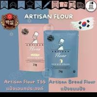 ราคา ARTISAN Flour แป้งขนมปังและแป้งอเนกประสงค์T55 นำเข้าจากเกาหลี 2Kg. (1731891346667767649)