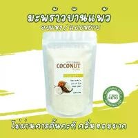 ราคา Chuchai Thueakthao มะพร้าวอบแห้ง เกรด A️ไม่ผ่านการคั้นกะทิ️กลิ่นหอม (ทำขนมคีโตอร่อย) ชนิดเกล็ดละเอียด Coconut flour keto มะพร้าวอบแห้ง ที่นิยมมากที่สุด (1731451011088876597)