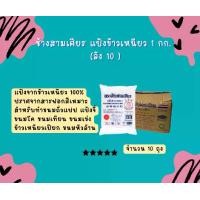 ราคา [ส่งฟรี] **ยกลัง10ถุง** ช้างสามเศียร แป้งข้าวเหนียว 1 กก. Glutinous Rice Flour / Sticky Rice Flour แป้งข้าวเหนียวตราช้างสามเศียร แป้งข้าวเหนียวยกลัง แป้งข้าวเหนียวช้างสามเศียร ปร (1731614473908291340)