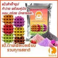 ราคา แป้งวาฟเฟิลเบลเยี่ยม สำเร็จรูป หลากรส 200ก.-1กก. (Belgium Waffle Flour,แป้งวอฟเฟิล,แป้งทำวอฟเฟิล,แป้งวาฟเฟิลมิกซ์) (1729587543890233788)