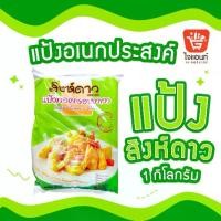 ราคา แป้งทอดกรอบ งาขาวสิงห์ดาว ขนาด 1 กิโลกรัม (Crispy Flour) (1730719346962893494)