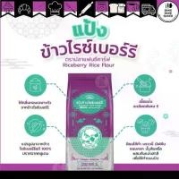 ราคา แป้งข้าวไรซ์เบอร์รี่ ตราปลาแฟนซีคาร์ฟ ขนาด 500 กรัม Riceberry Rice Flour Fancy Carp (1731909016756979553)