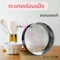ราคา ที่ร่อนแป้ง ตระแกรงร่อนแป้ง สแตนเลส สําหรับร่อนแป้ง กระชอนสแตนเลส Stainless steel flour sieve (1731765410769961998)