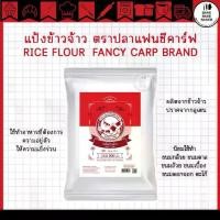 ราคา แป้งข้าวจ้าว ตราปลาแฟนซีคาร์ฟ 500 กรัม Rice Flour Fancy Carp Brand 500 g (1731889243434878817)