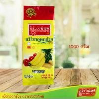 ราคา แป้งทอดกล้วย ครัววังทิพย์ (1000 กรัม/ 1กก.) Fruit & Vegetable batter flour Kruawangthip Brand (1729574146941225855)