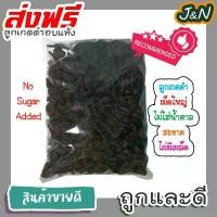 ราคา [COD] J&N ลูกเกดดำเม็ดใหญ่พร้อมทาน 1kg / Black Raisin 1kg (1731813742038058523)