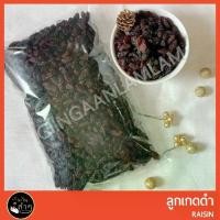 ราคา [กินกันลำๆ] ลูกเกด ลูกเกดดำ พร้อมทาน ขนาด 1 กิโลกรัม #สินค้านำเข้า #ผลไม้อบแห้ง #Raisin (1729564139124853198)