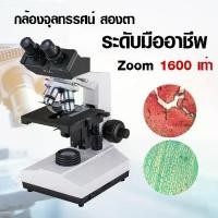 ราคา กล้องจุลทรรศน์ สองตา ระดับมืออาชีพ (AXS1006) 1600x กล้องส่องพระ กล้องขยาย Microscope (1731348386731297098)