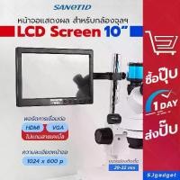 ราคา SANQTID หน้าจอ LCD Screen for Digital Microscope 10 นิ้ว สำหรับ กล้องจุลทรรศน์ Stereo (1732084166139610442)