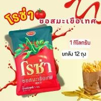 ราคา (ยกลัง 12 ถุง) Roza ซอสมะเขือเทศ โร่ซ่า ถุงเติม ขนาด 1,000 กรัม summer ketchup (1731918431182031624)