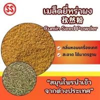 ราคา ยี่หร่าผง เทียนขาวผง Cumin Seed Powder เพิ่มกลิ่นเครื่องเทศให้หอมจัดจ้าน (1732158405835916603)