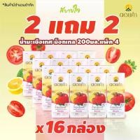 ราคา 2แถม2 (ดอยคำ) น้ำมะเขือเทศ mocktail 200 มล. (10464) (1729781346167720806)