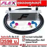 ราคา ชุด ออย คูลเลอร์ พร้อมสาย เครื่อง เกียร์ เพาเวอร์ FLEX Oil cooler 13 ,16 ,19 ชั้น รับประกัน 5 ปี (1732587742946953141)